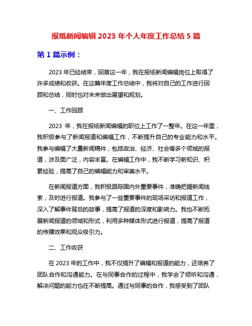 报纸新闻编辑2023年个人年度工作总结5篇
