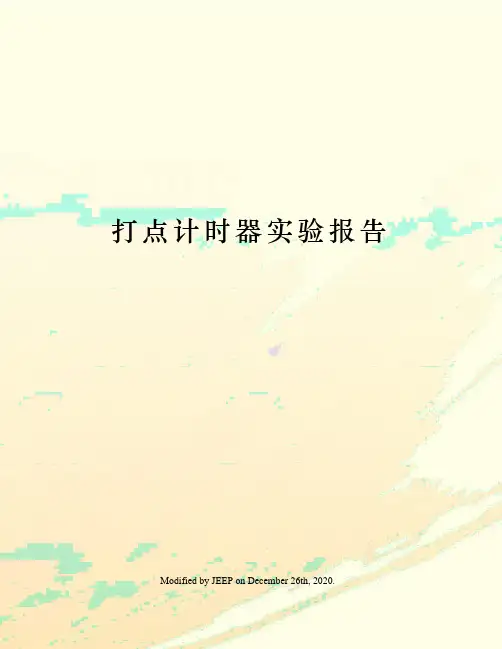 打点计时器实验报告