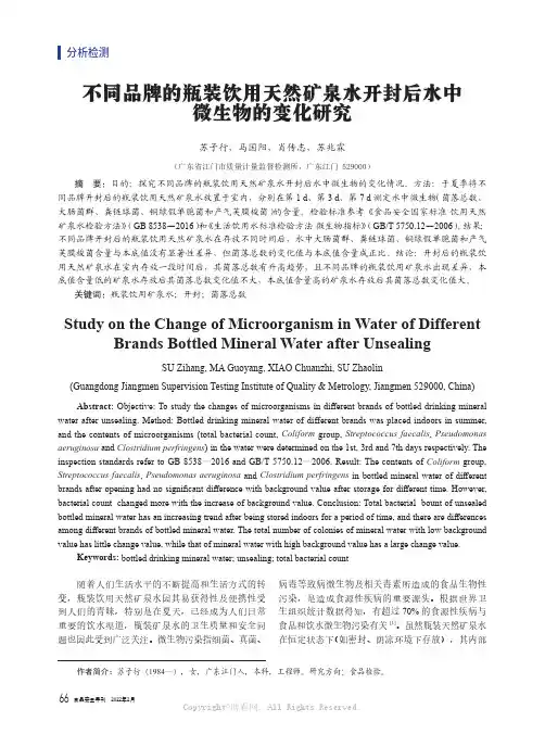 不同品牌的瓶装饮用天然矿泉水开封后水中微生物的变化研究