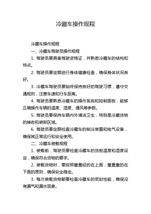 冷藏车操作规程