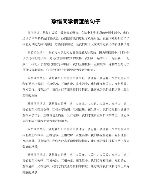 珍惜同学情谊的句子