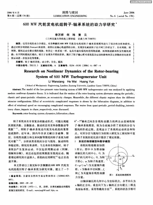 600 MW汽轮发电机组转子-轴承系统的动力学研究