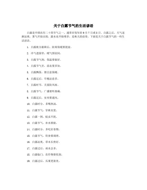 关于白露节气的生活谚语