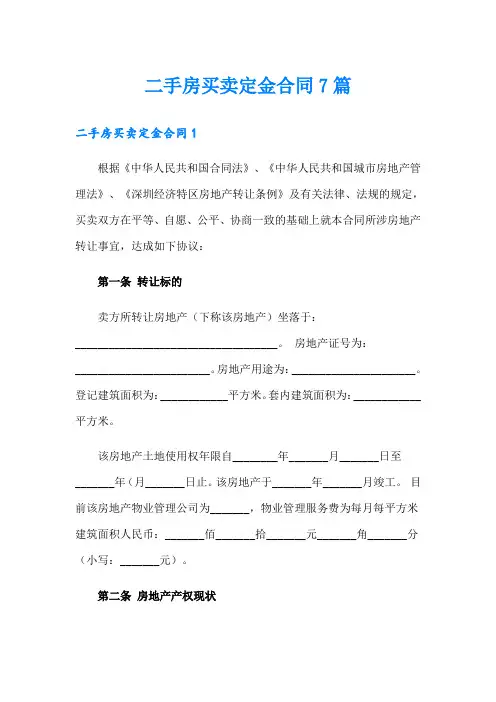 二手房买卖定金合同7篇
