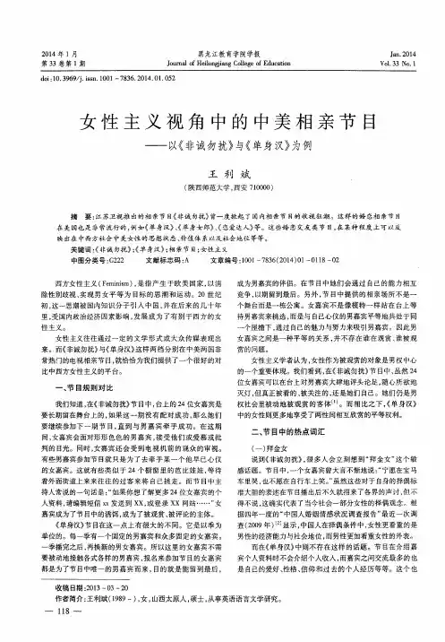 女性主义视角中的中美相亲节目——以《非诚勿扰》与《单身汉》为例