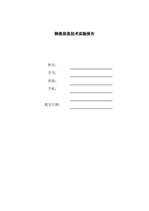 物流信息技术实验报告