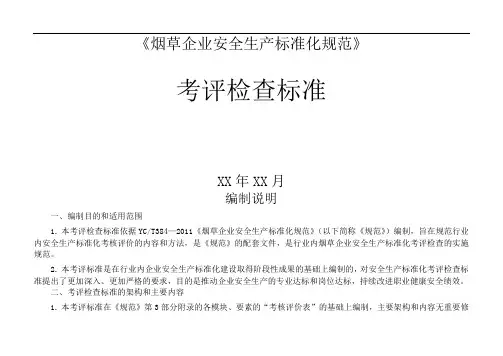 烟草企业安全生产标准化规范考评检查标准P