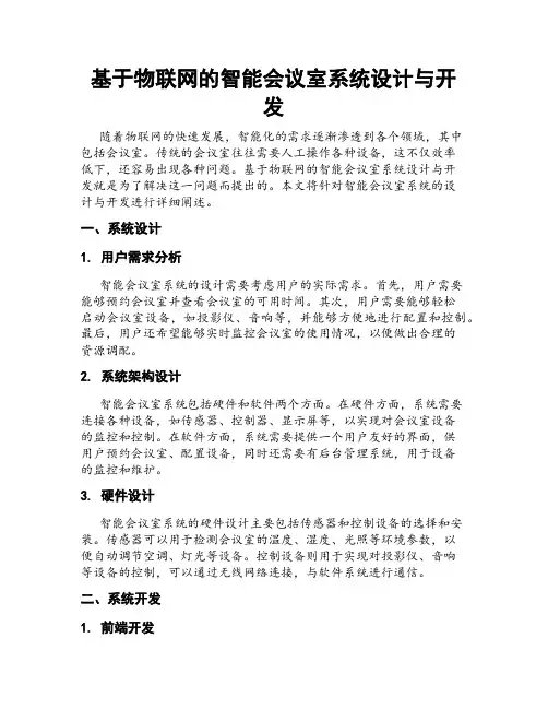 基于物联网的智能会议室系统设计与开发