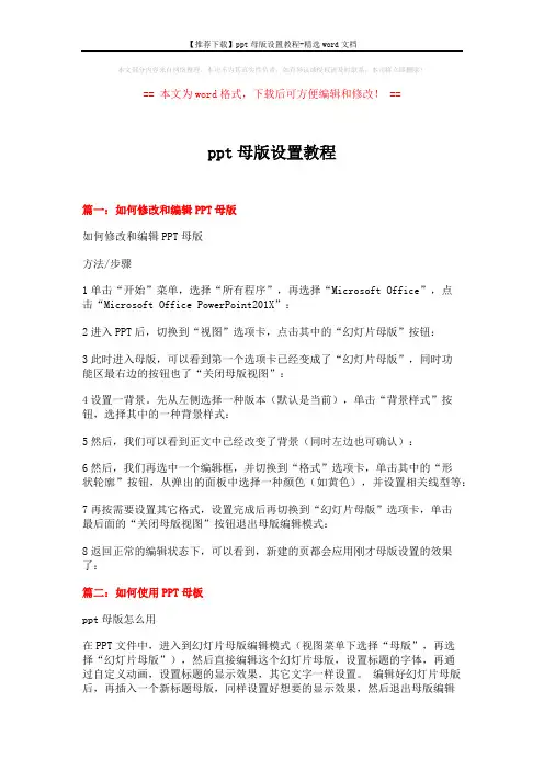 【推荐下载】ppt母版设置教程-精选word文档 (5页)