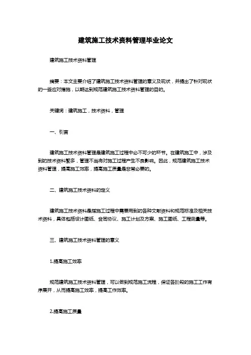建筑施工技术资料管理毕业论文