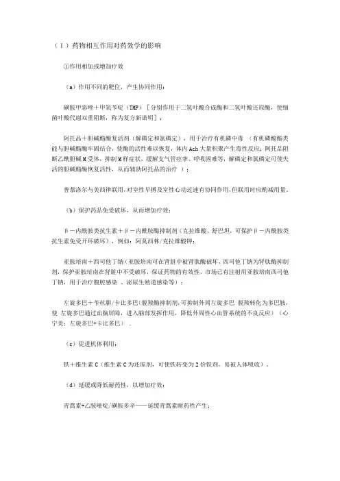 执业药师考试药物相互作用总结