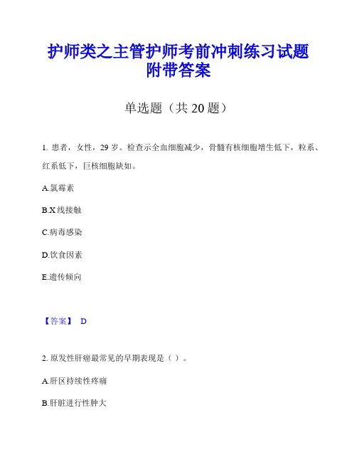 护师类之主管护师考前冲刺练习试题附带答案