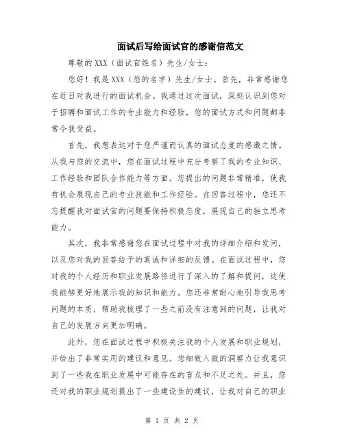 面试后写给面试官的感谢信范文