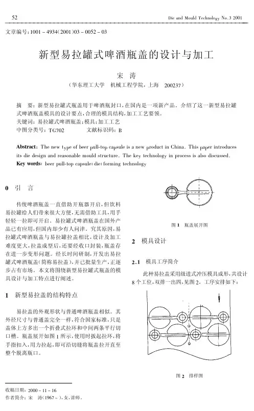 新型易拉罐式啤酒瓶盖的设计与加工