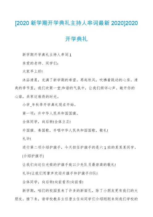 [2020新学期开学典礼主持人串词最新2020]2020开学典礼