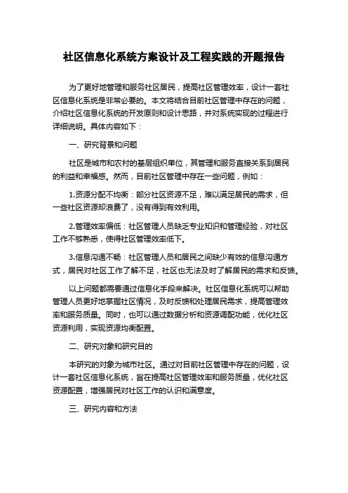 社区信息化系统方案设计及工程实践的开题报告