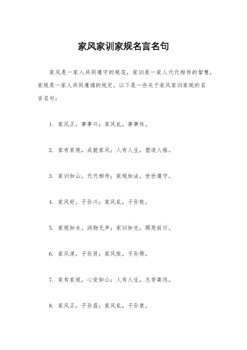家风家训家规名言名句