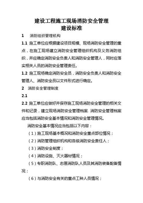 建设工程施工现场消防安全管理标准