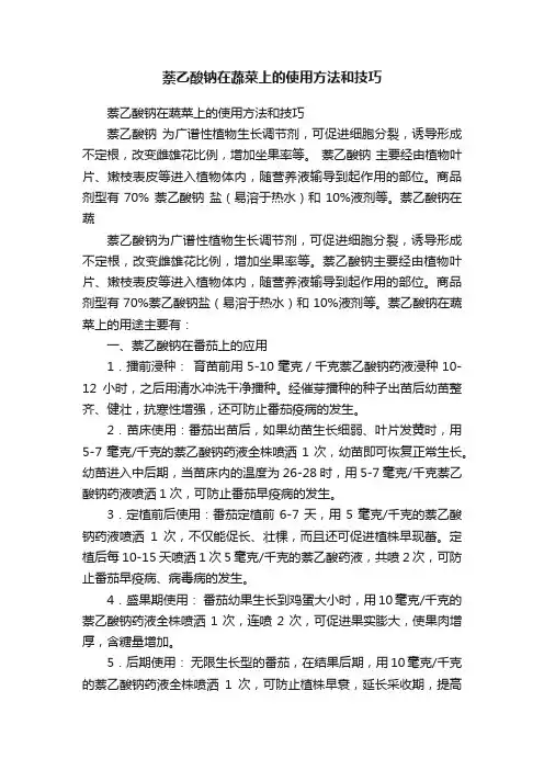 萘乙酸钠在蔬菜上的使用方法和技巧