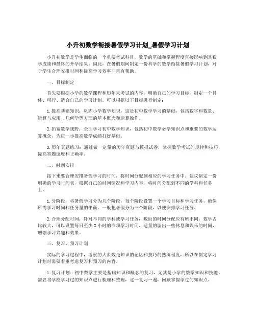 小升初数学衔接暑假学习计划_暑假学习计划