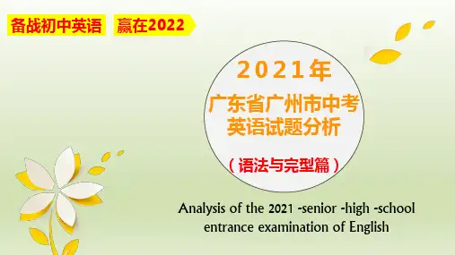 广东省广州市2021年中考英语试题分析课件(语法与完型篇,PPT共31页)