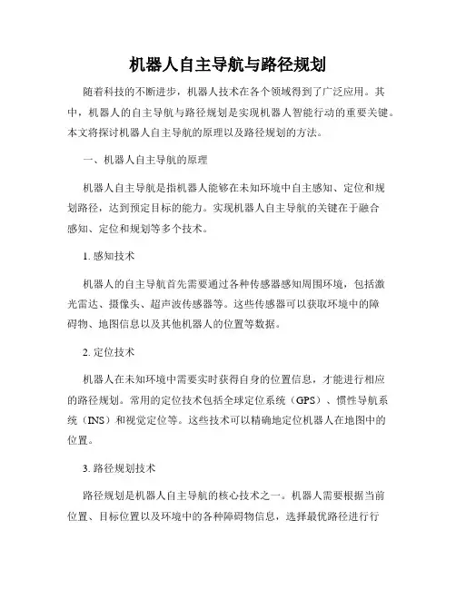 机器人自主导航与路径规划