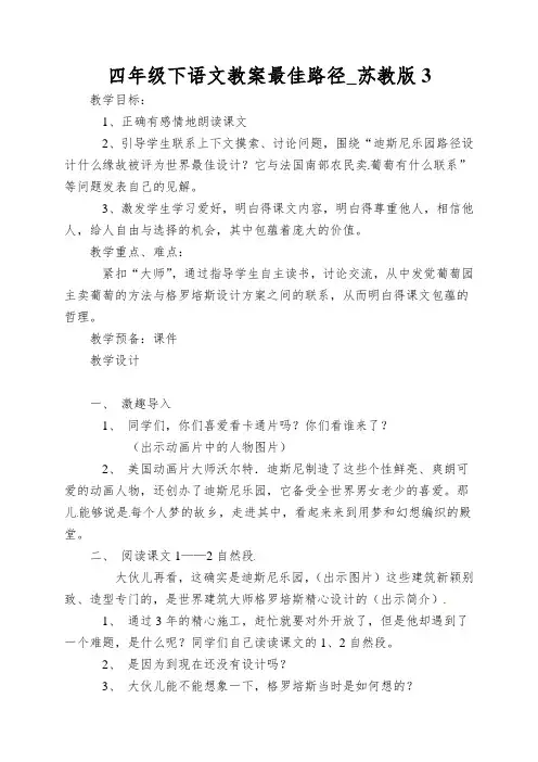 四年级下语文教案最佳路径_苏教版3