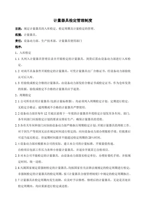 计量器具检定管理制度