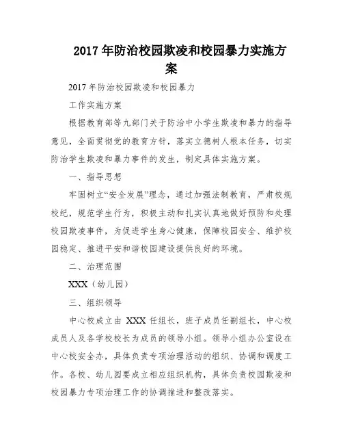 2017年防治校园欺凌和校园暴力实施方案