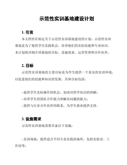 示范性实训基地建设计划