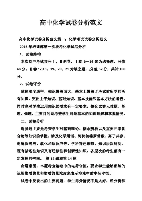 高中化学试卷分析范文
