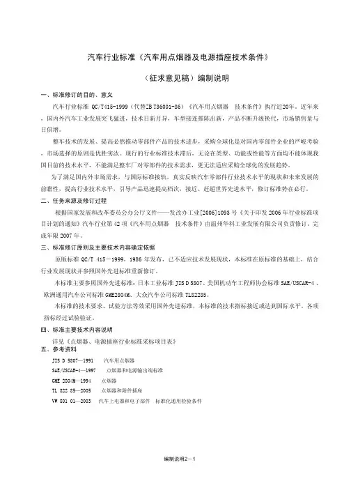 《汽车用点烟器及电源插座技术条件》征求意见稿编制说明
