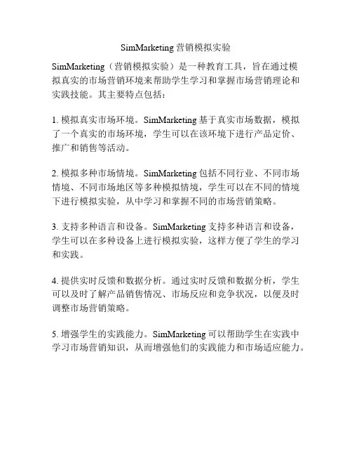 SimMarketing营销模拟实验