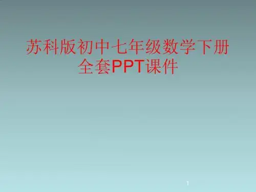 苏科版(初中一年级)七年级数学下册全套PPT课件