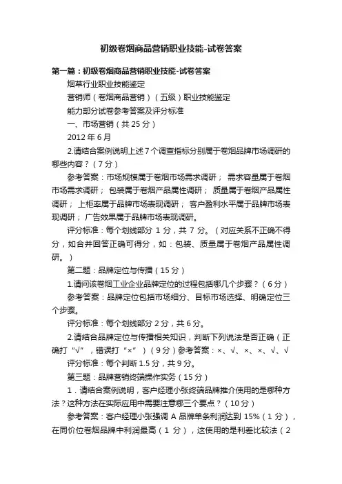 初级卷烟商品营销职业技能-试卷答案