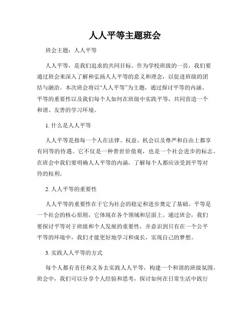 人人平等主题班会