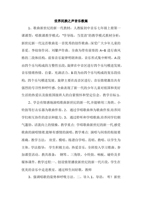 世界民族之声音乐教案