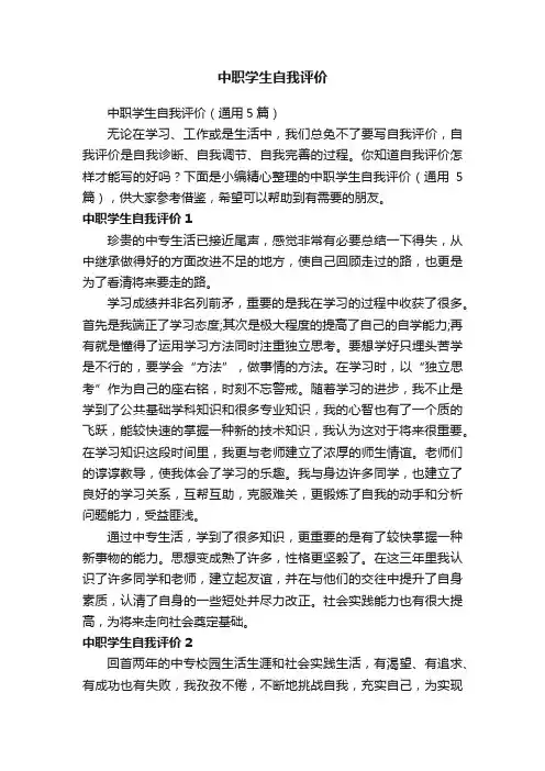 中职学生自我评价（通用5篇）