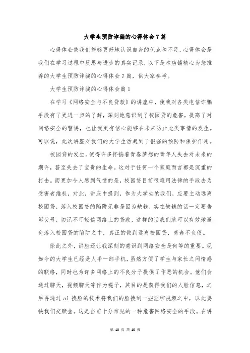 大学生预防诈骗的心得体会7篇