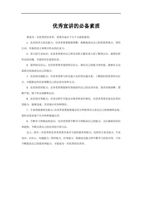 优秀宣讲的必备素质
