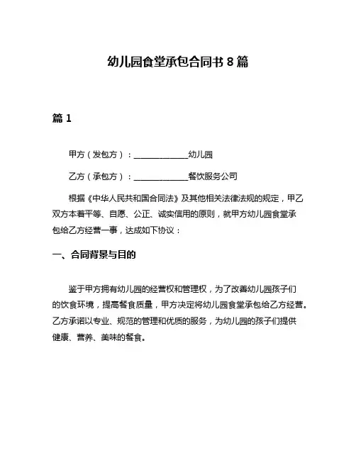 幼儿园食堂承包合同书8篇