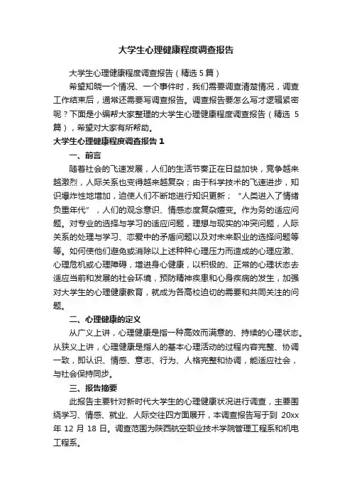 大学生心理健康程度调查报告