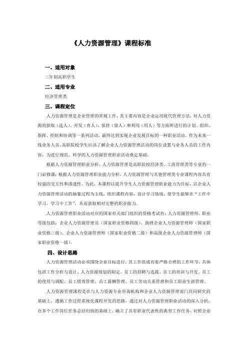 《人力资源管理》课程标准