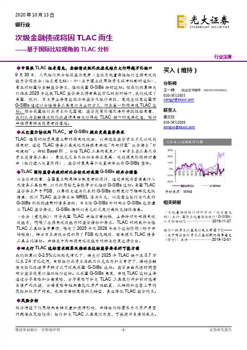 银行业基于国际比较视角的TLAC分析：次级金融债或将因TLAC而生