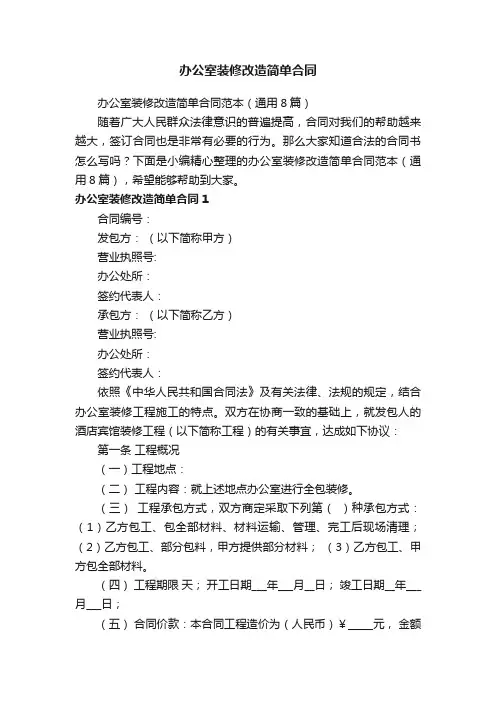 办公室装修改造简单合同范本（通用8篇）