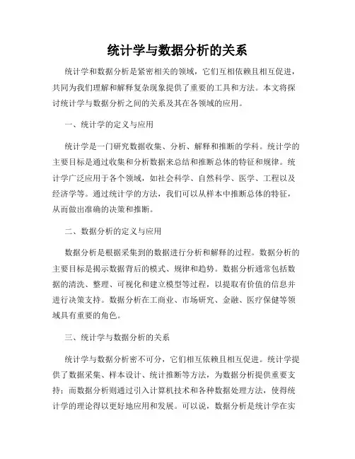 统计学与数据分析的关系