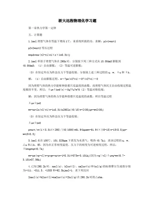 浙大远程物理化学习题