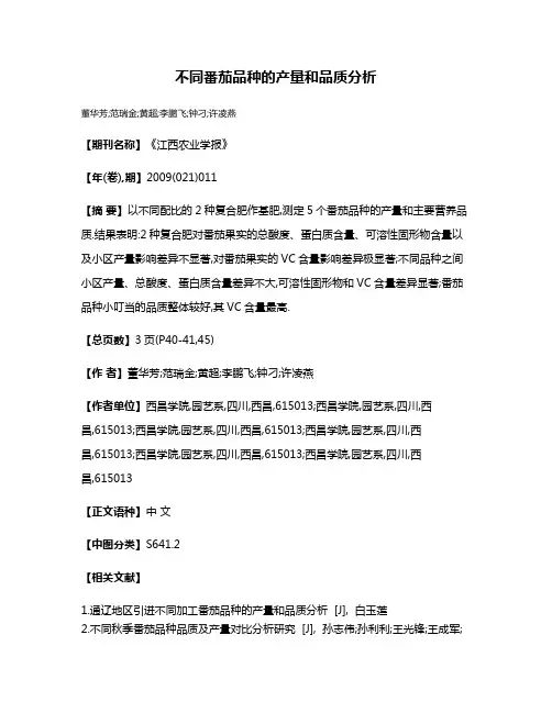 不同番茄品种的产量和品质分析