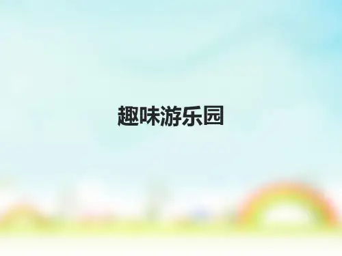 人教版四年级上册美术第8课 趣味游乐园
