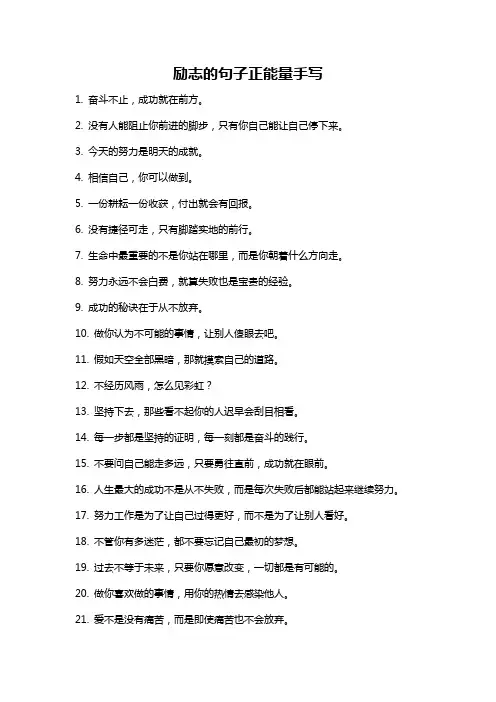 励志的句子正能量手写